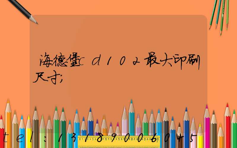 海德堡cd102最大印刷尺寸
