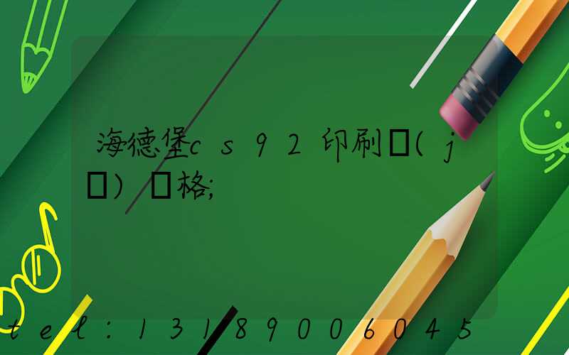 海德堡cs92印刷機(jī)價格