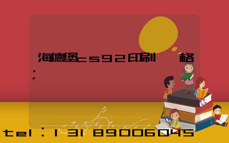 海德堡cs92印刷機價格
