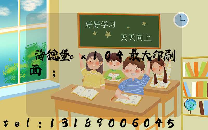 海德堡cx104最大印刷面積