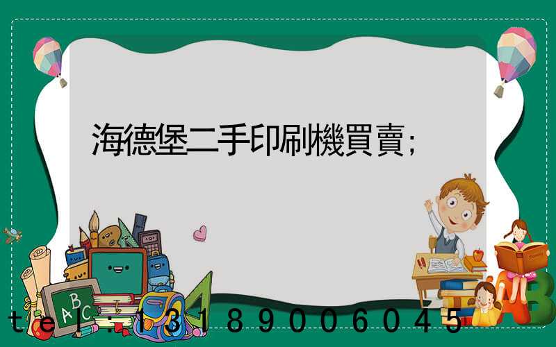 海德堡二手印刷機買賣