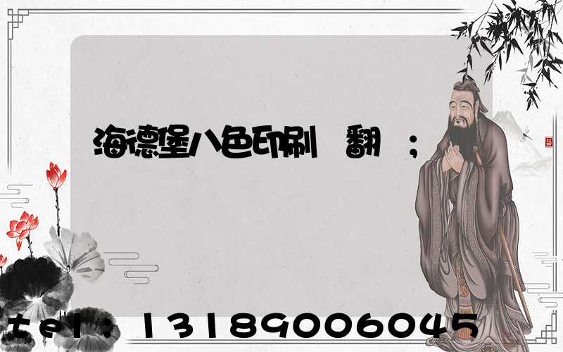 海德堡八色印刷機翻轉