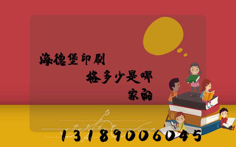 海德堡印刷機(jī)價(jià)格多少是哪個(gè)國(guó)家的