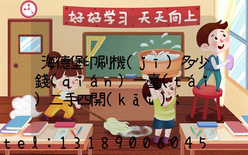 海德堡印刷機(jī)多少錢(qián)一臺(tái)二手四開(kāi)