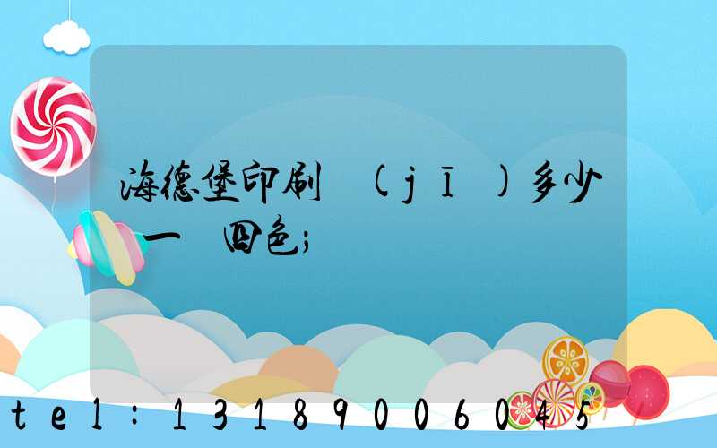 海德堡印刷機(jī)多少錢一臺四色
