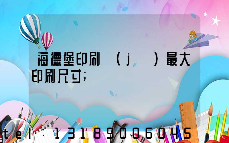 海德堡印刷機(jī)最大印刷尺寸