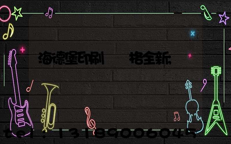 海德堡印刷機價格全新