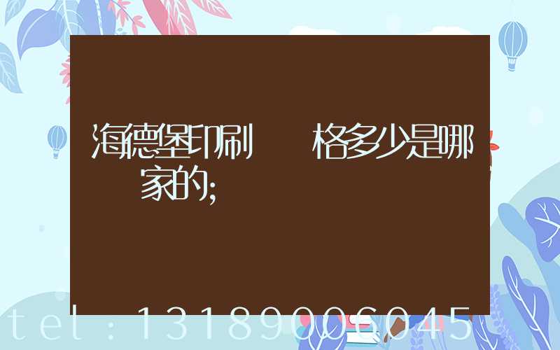 海德堡印刷機價格多少是哪個國家的
