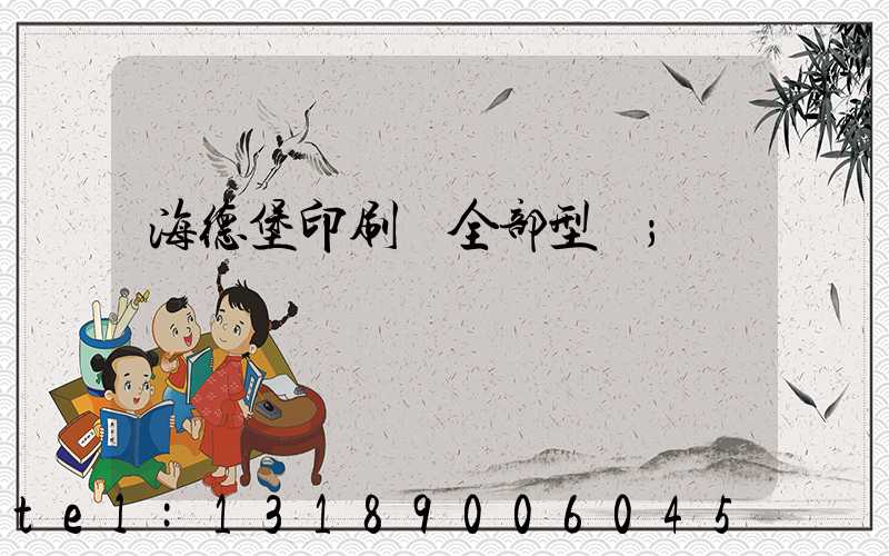 海德堡印刷機全部型號