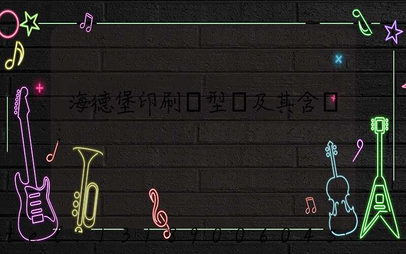 海德堡印刷機型號及其含義