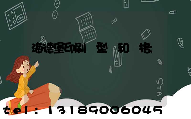 海德堡印刷機型號和價格