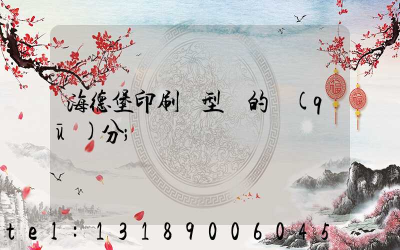 海德堡印刷機型號的區(qū)分