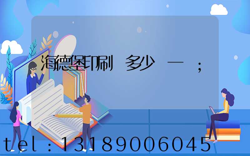 海德堡印刷機多少錢一臺