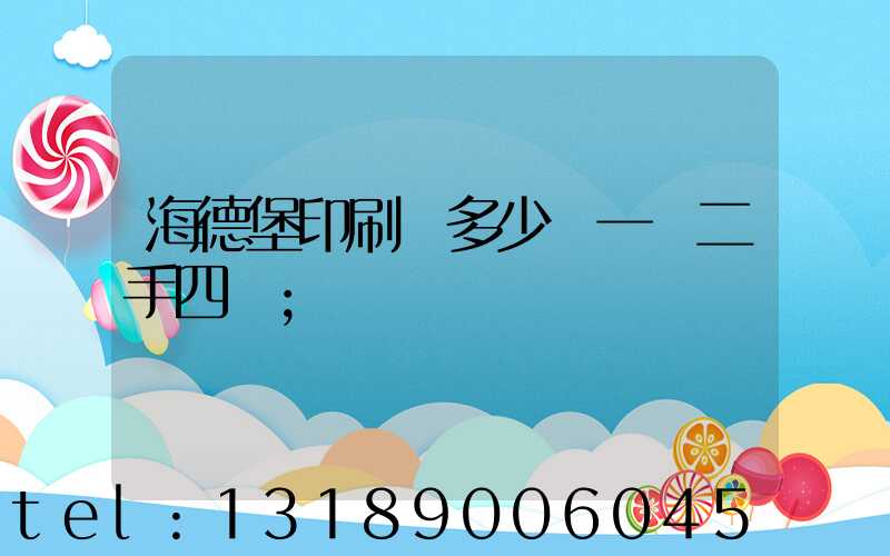 海德堡印刷機多少錢一臺二手四開