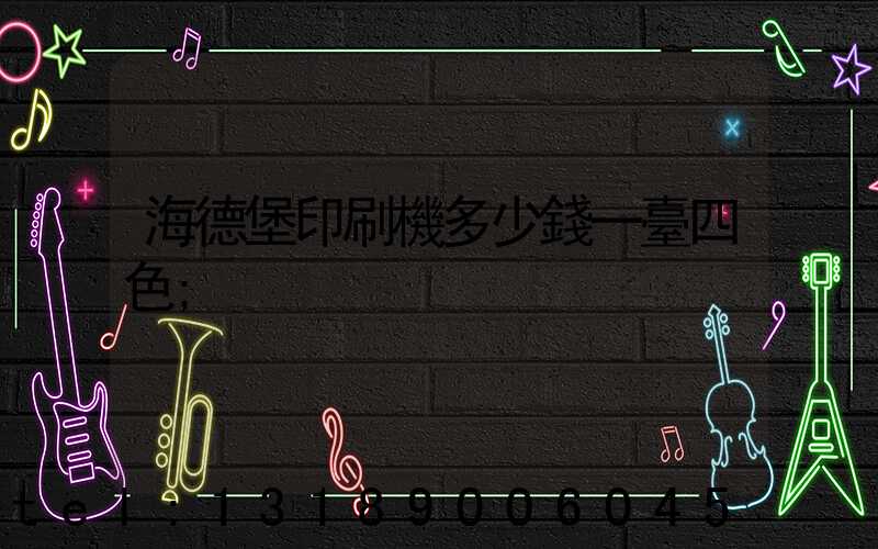 海德堡印刷機多少錢一臺四色