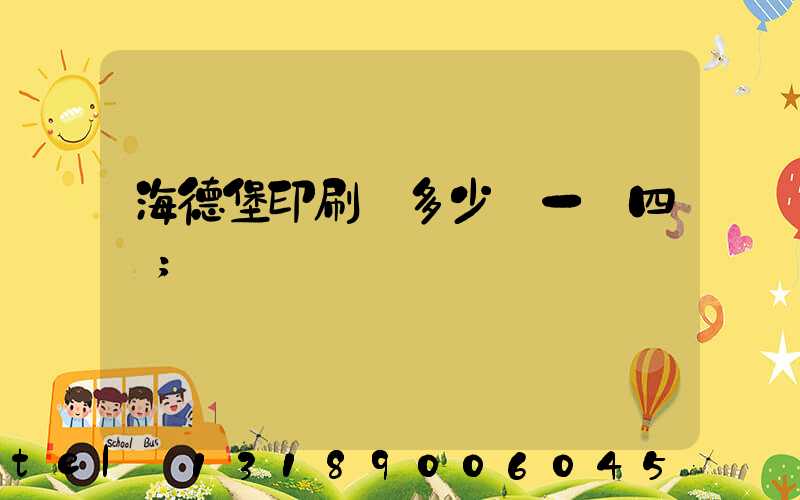 海德堡印刷機多少錢一臺四開