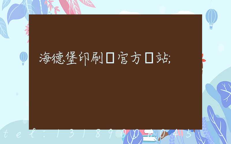 海德堡印刷機官方網站