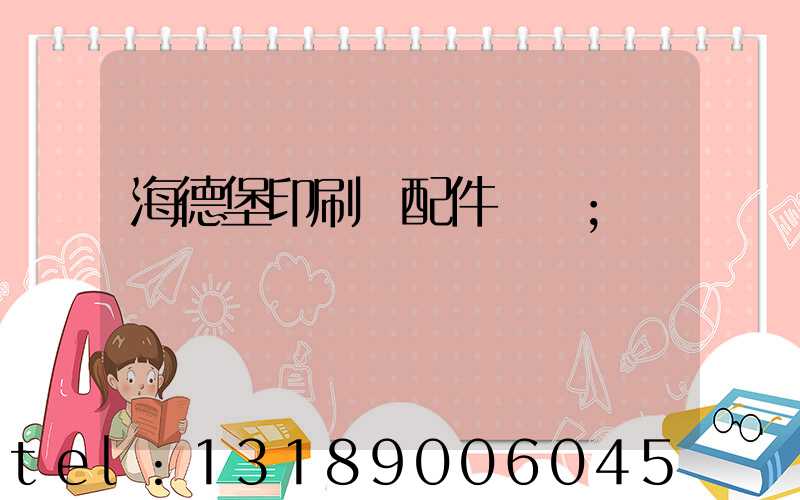 海德堡印刷機配件買賣