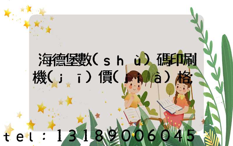 海德堡數(shù)碼印刷機(jī)價(jià)格