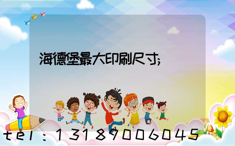 海德堡最大印刷尺寸
