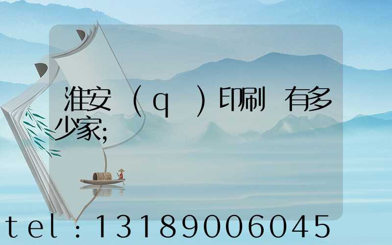 淮安區(qū)印刷廠有多少家