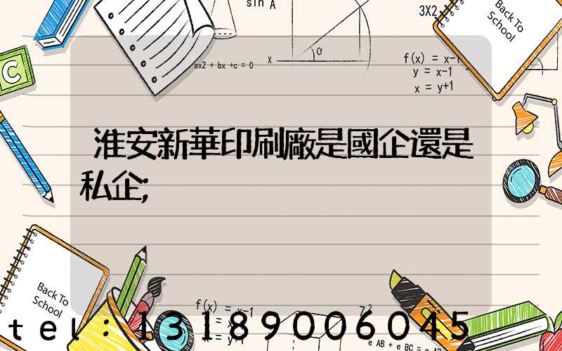 淮安新華印刷廠是國企還是私企