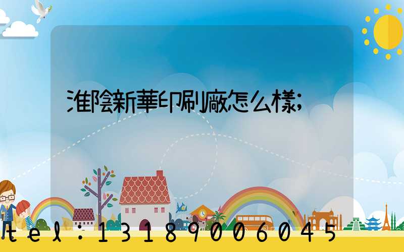 淮陰新華印刷廠怎么樣