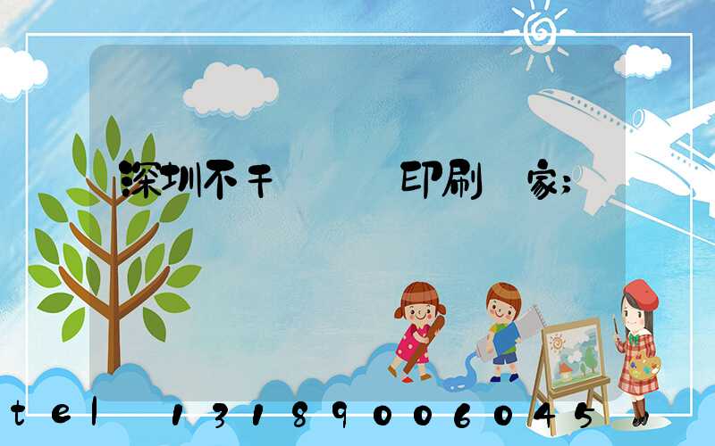 深圳不干膠標簽印刷廠家