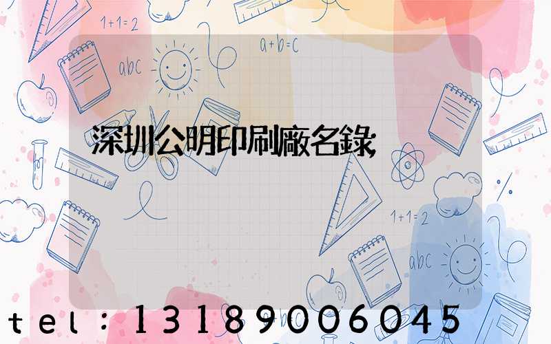 深圳公明印刷廠名錄