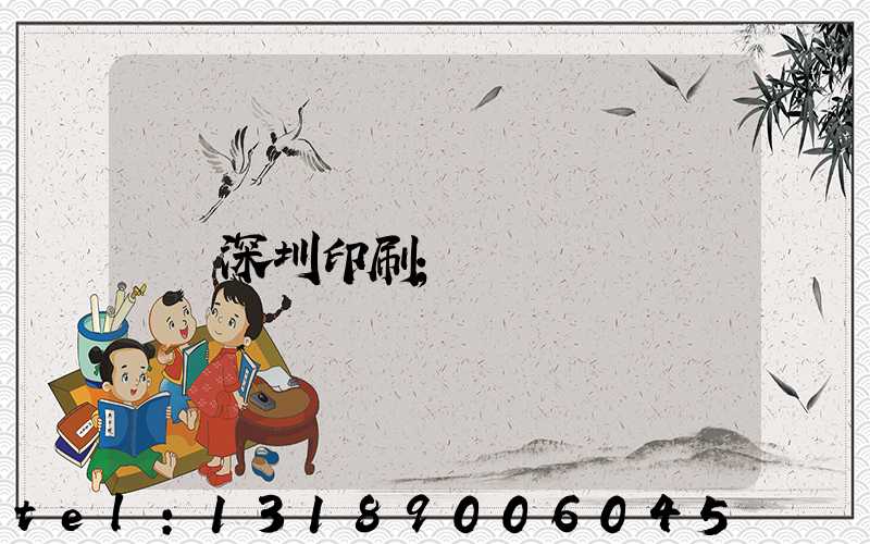 深圳印刷