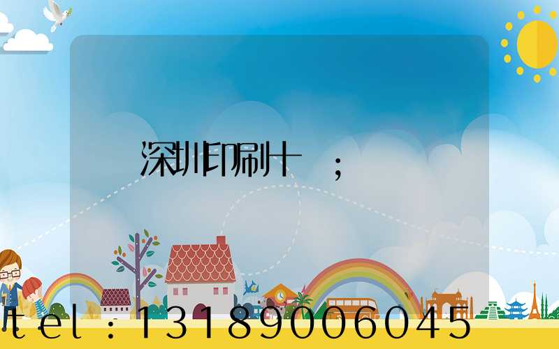 深圳印刷十強