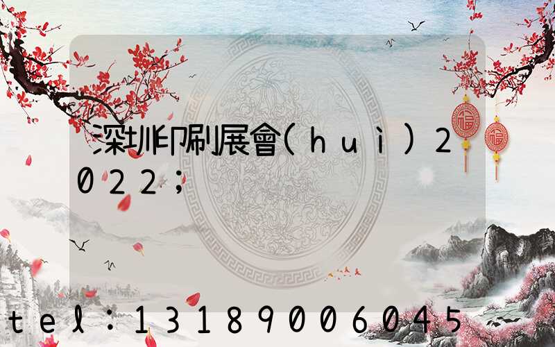 深圳印刷展會(huì)2022