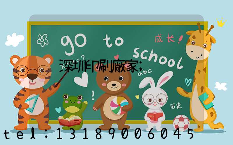 深圳印刷廠家