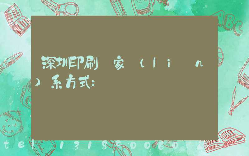 深圳印刷廠家聯(lián)系方式