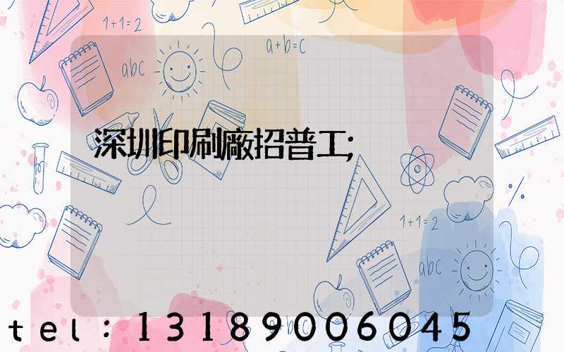 深圳印刷廠招普工