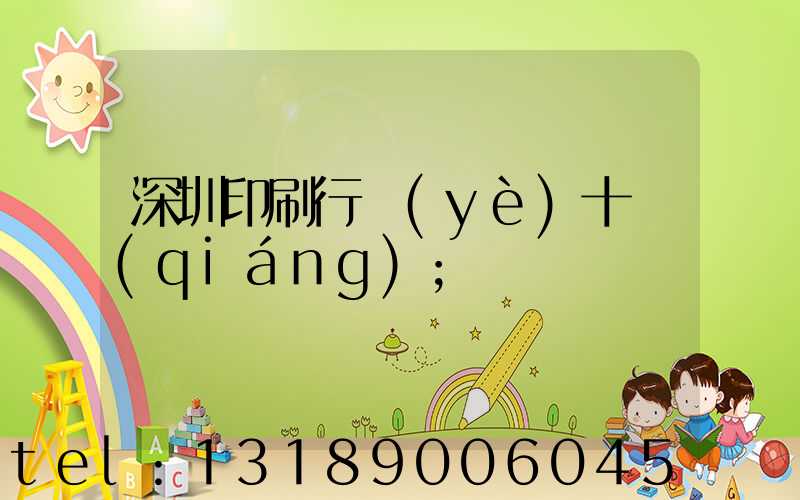 深圳印刷行業(yè)十強(qiáng)