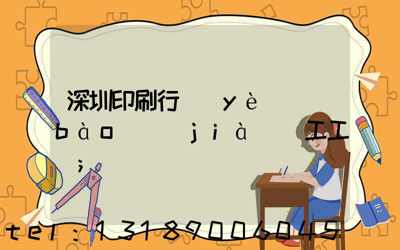 深圳印刷行業(yè)報(bào)價(jià)員工工資