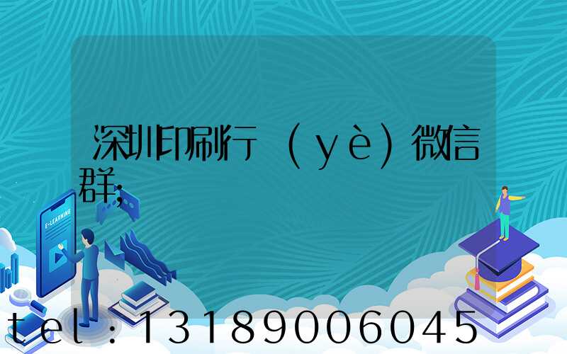 深圳印刷行業(yè)微信群