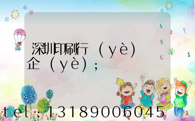 深圳印刷行業(yè)龍頭企業(yè)