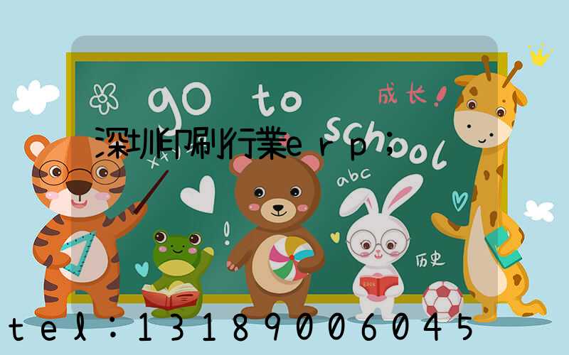 深圳印刷行業erp