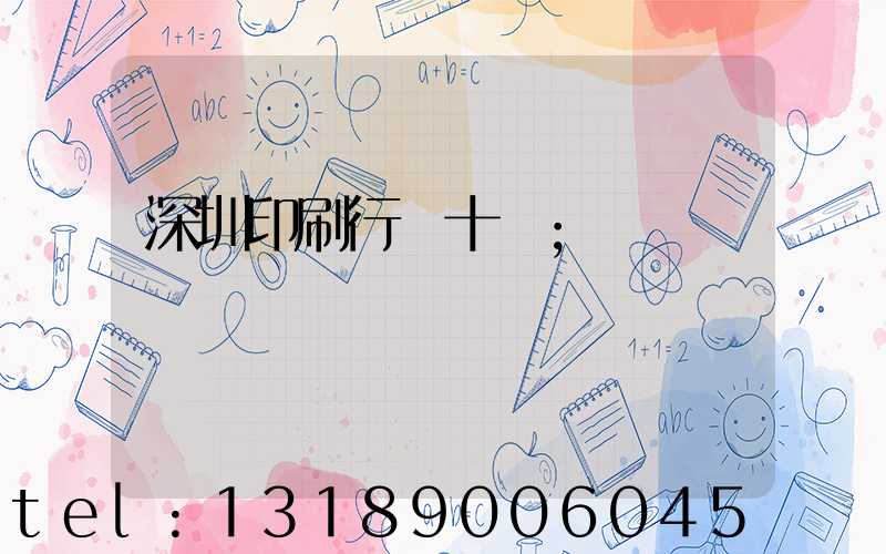 深圳印刷行業十強