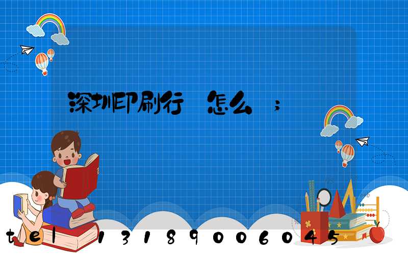 深圳印刷行業怎么樣