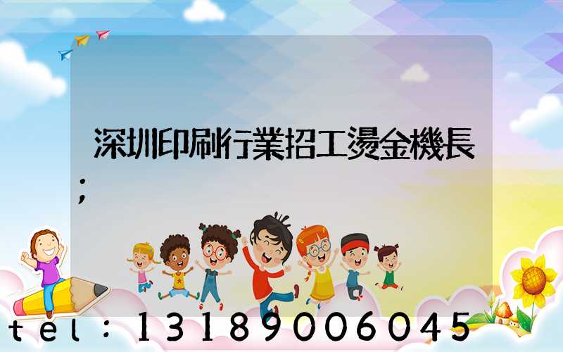 深圳印刷行業招工燙金機長