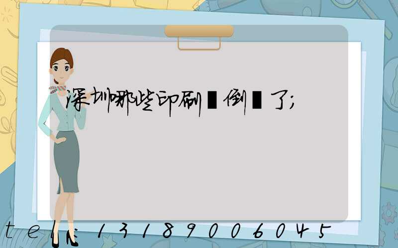深圳哪些印刷廠倒閉了