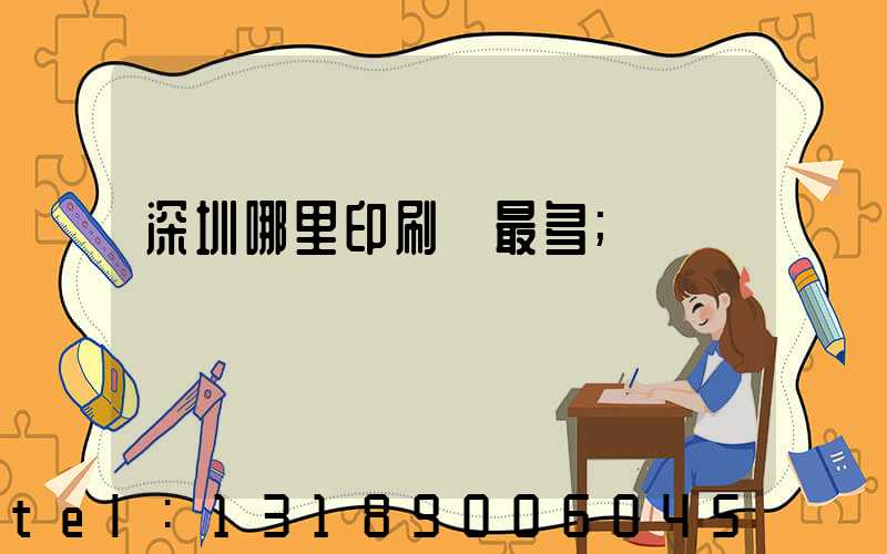 深圳哪里印刷廠最多