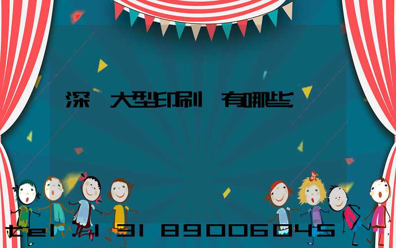 深圳大型印刷廠有哪些
