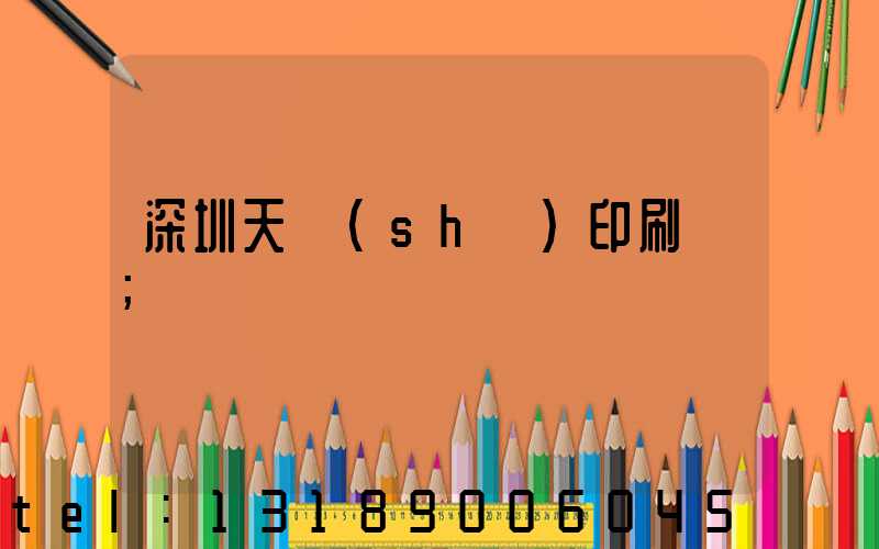 深圳天時(shí)印刷廠