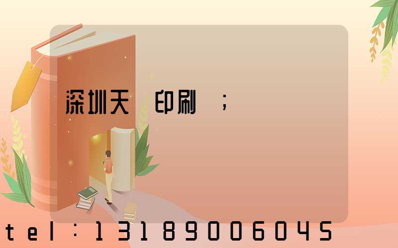 深圳天時印刷廠
