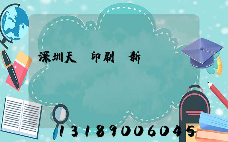 深圳天時印刷廠新聞