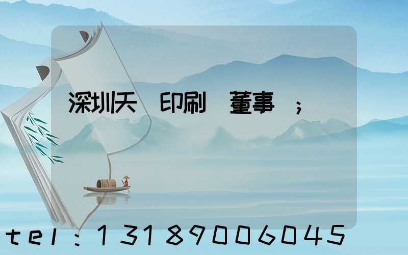 深圳天時印刷廠董事長